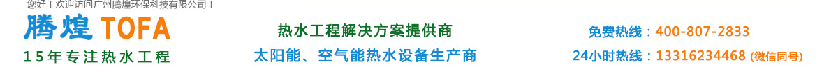 廣州太陽(yáng)能熱水器,廣州空氣能熱水器,廣州熱泵熱水器,廣州熱水工程,花都太陽(yáng)能熱水器,花都空氣能熱水器,花都熱泵熱水器,花都熱水工程,廣州太陽(yáng)能熱水工程,廣州空氣能熱水工程,廣州熱泵熱水工程,花都太陽(yáng)能熱水工程,花都空氣能熱水工程,花都熱泵熱水工程